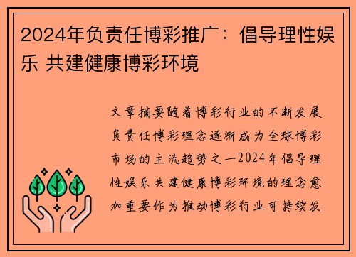 2024年负责任博彩推广：倡导理性娱乐 共建健康博彩环境