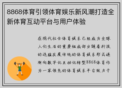 8868体育引领体育娱乐新风潮打造全新体育互动平台与用户体验