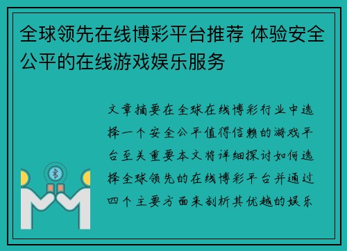 全球领先在线博彩平台推荐 体验安全公平的在线游戏娱乐服务