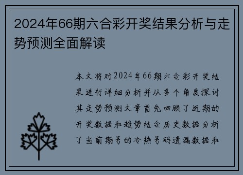 2024年66期六合彩开奖结果分析与走势预测全面解读