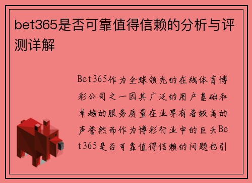 bet365是否可靠值得信赖的分析与评测详解