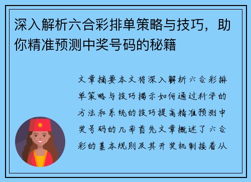 深入解析六合彩排单策略与技巧，助你精准预测中奖号码的秘籍