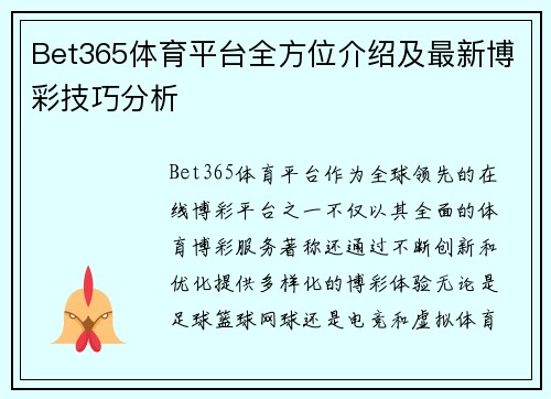 Bet365体育平台全方位介绍及最新博彩技巧分析