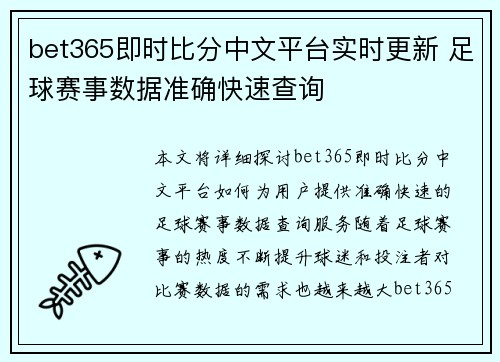 bet365即时比分中文平台实时更新 足球赛事数据准确快速查询