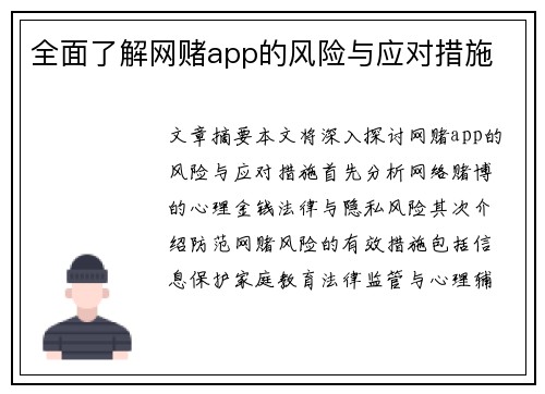 全面了解网赌app的风险与应对措施