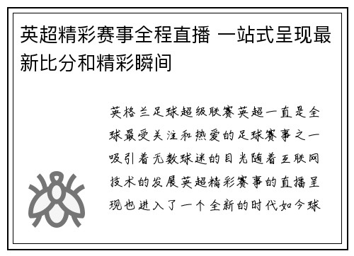 英超精彩赛事全程直播 一站式呈现最新比分和精彩瞬间