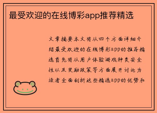 最受欢迎的在线博彩app推荐精选