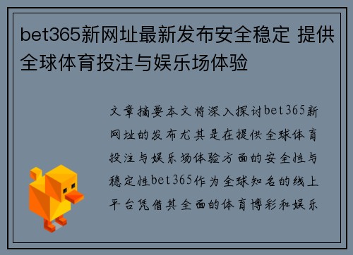 bet365新网址最新发布安全稳定 提供全球体育投注与娱乐场体验