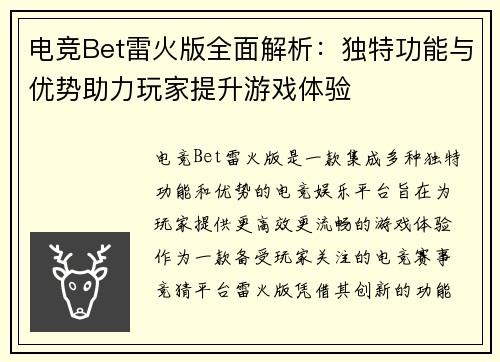 电竞Bet雷火版全面解析：独特功能与优势助力玩家提升游戏体验