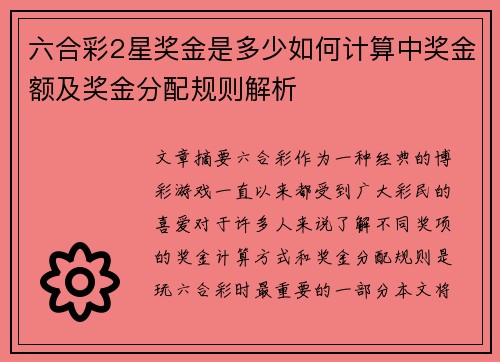 六合彩2星奖金是多少如何计算中奖金额及奖金分配规则解析