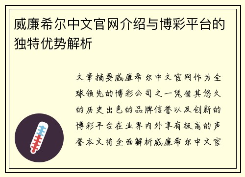 威廉希尔中文官网介绍与博彩平台的独特优势解析