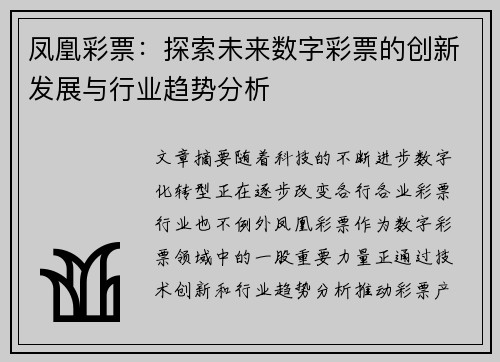 凤凰彩票：探索未来数字彩票的创新发展与行业趋势分析