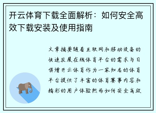 开云体育下载全面解析：如何安全高效下载安装及使用指南