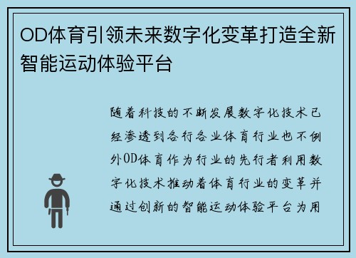 OD体育引领未来数字化变革打造全新智能运动体验平台