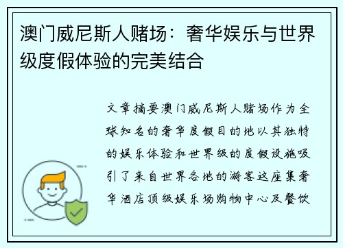 澳门威尼斯人赌场：奢华娱乐与世界级度假体验的完美结合