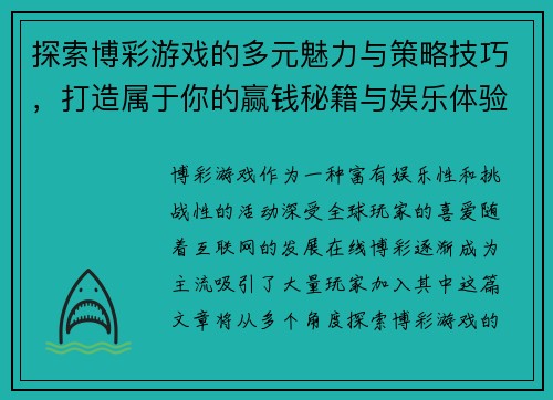 探索博彩游戏的多元魅力与策略技巧，打造属于你的赢钱秘籍与娱乐体验