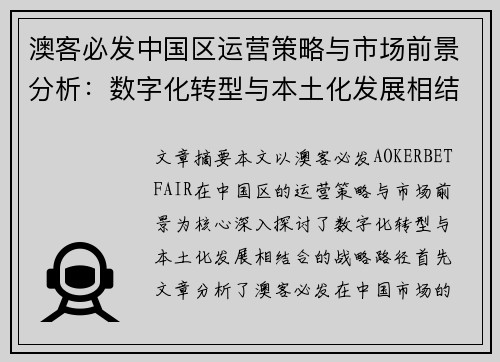 澳客必发中国区运营策略与市场前景分析：数字化转型与本土化发展相结合