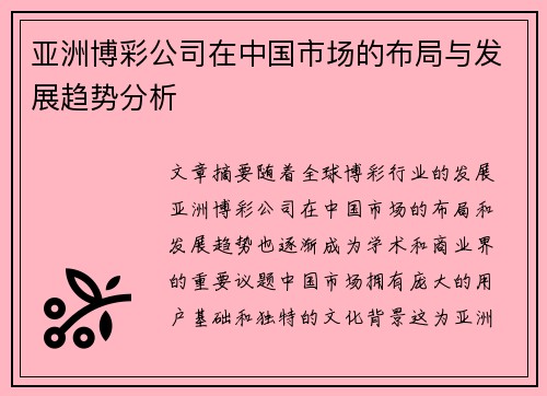 亚洲博彩公司在中国市场的布局与发展趋势分析