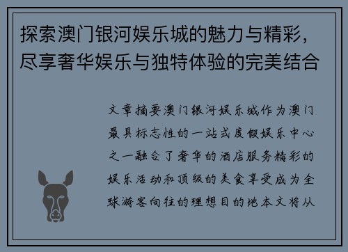 探索澳门银河娱乐城的魅力与精彩，尽享奢华娱乐与独特体验的完美结合