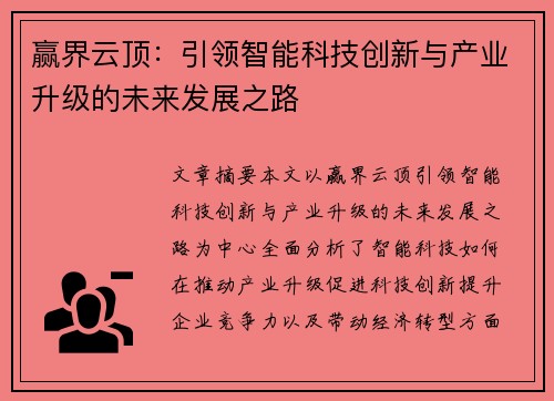 赢界云顶：引领智能科技创新与产业升级的未来发展之路