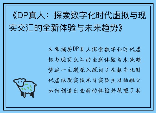 《DP真人：探索数字化时代虚拟与现实交汇的全新体验与未来趋势》