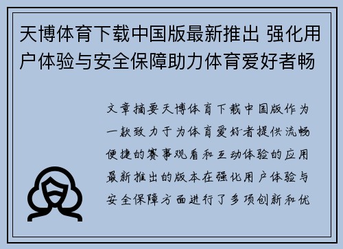 天博体育下载中国版最新推出 强化用户体验与安全保障助力体育爱好者畅享精彩赛事