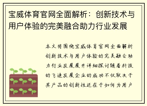 宝威体育官网全面解析：创新技术与用户体验的完美融合助力行业发展