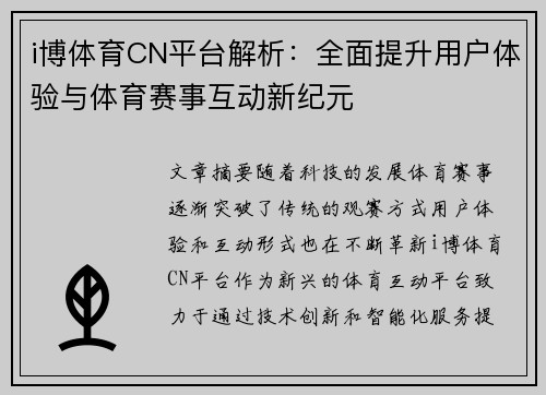 i博体育CN平台解析：全面提升用户体验与体育赛事互动新纪元