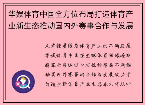 华娱体育中国全方位布局打造体育产业新生态推动国内外赛事合作与发展