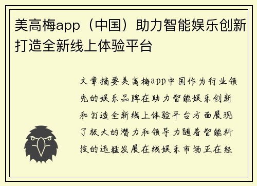 美高梅app（中国）助力智能娱乐创新打造全新线上体验平台