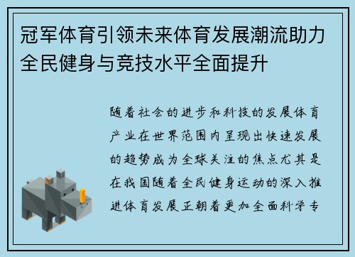 冠军体育引领未来体育发展潮流助力全民健身与竞技水平全面提升