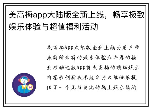 美高梅app大陆版全新上线，畅享极致娱乐体验与超值福利活动