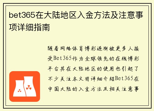 bet365在大陆地区入金方法及注意事项详细指南