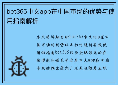 bet365中文app在中国市场的优势与使用指南解析