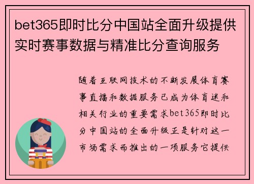 bet365即时比分中国站全面升级提供实时赛事数据与精准比分查询服务