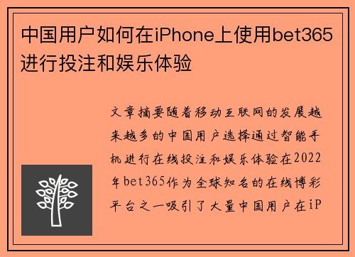 中国用户如何在iPhone上使用bet365进行投注和娱乐体验