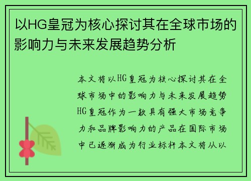 以HG皇冠为核心探讨其在全球市场的影响力与未来发展趋势分析