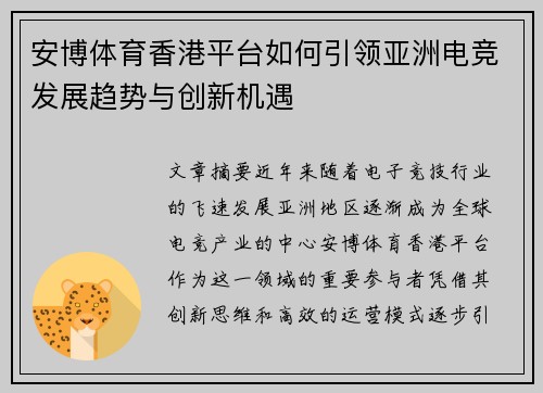 安博体育香港平台如何引领亚洲电竞发展趋势与创新机遇