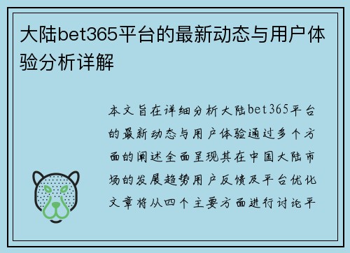 大陆bet365平台的最新动态与用户体验分析详解