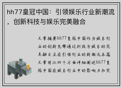 hh77皇冠中国：引领娱乐行业新潮流，创新科技与娱乐完美融合