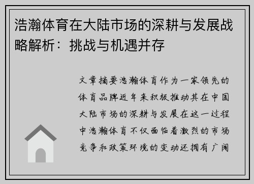 浩瀚体育在大陆市场的深耕与发展战略解析：挑战与机遇并存