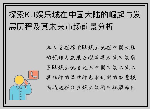 探索KU娱乐城在中国大陆的崛起与发展历程及其未来市场前景分析