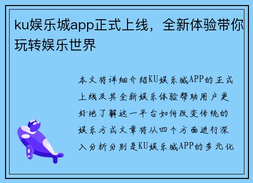 ku娱乐城app正式上线，全新体验带你玩转娱乐世界