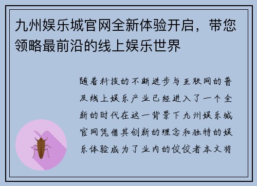 九州娱乐城官网全新体验开启，带您领略最前沿的线上娱乐世界