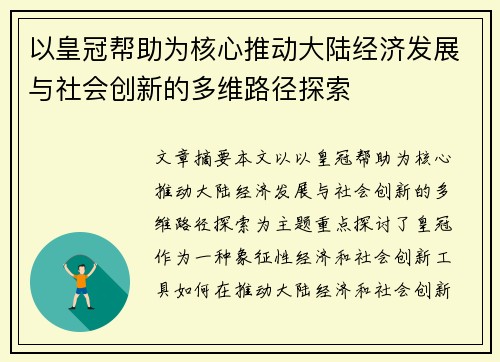 以皇冠帮助为核心推动大陆经济发展与社会创新的多维路径探索