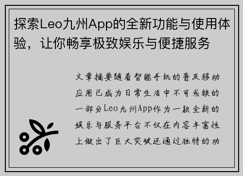 探索Leo九州App的全新功能与使用体验，让你畅享极致娱乐与便捷服务