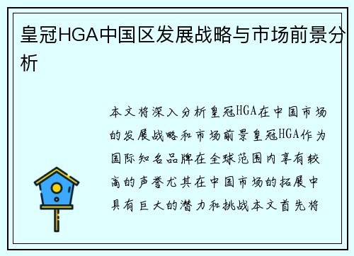 皇冠HGA中国区发展战略与市场前景分析