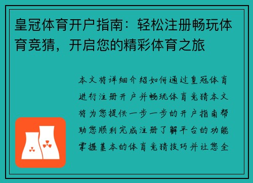 皇冠体育开户指南：轻松注册畅玩体育竞猜，开启您的精彩体育之旅