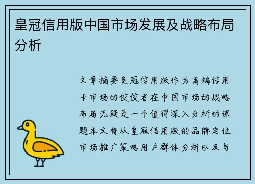 皇冠信用版中国市场发展及战略布局分析