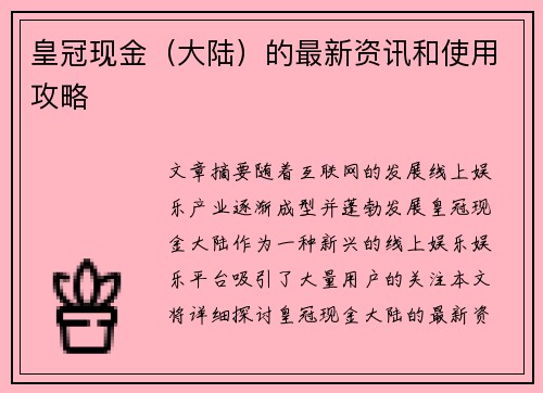 皇冠现金（大陆）的最新资讯和使用攻略